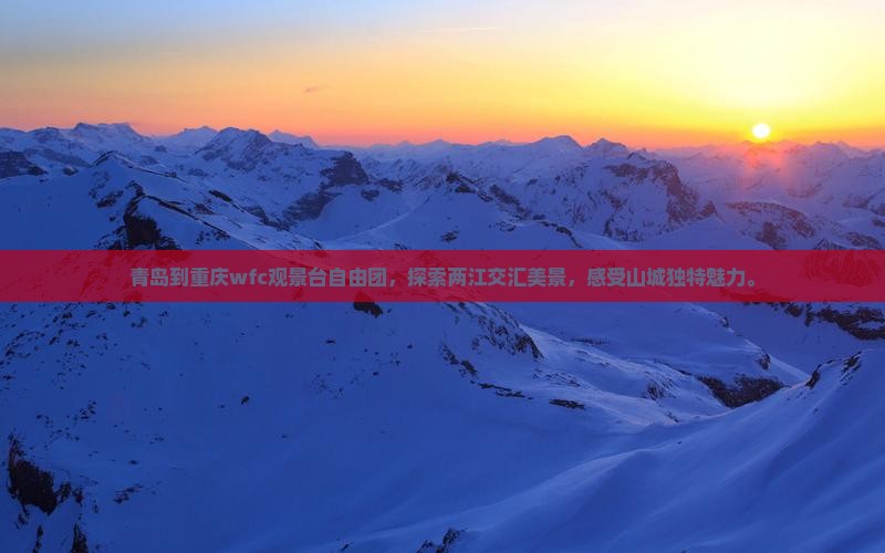 青岛到重庆wfc观景台自由团