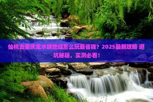 仙桃去重庆龙水峡地缝哪里玩