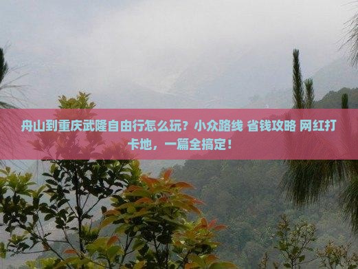 舟山到重庆武隆自由行