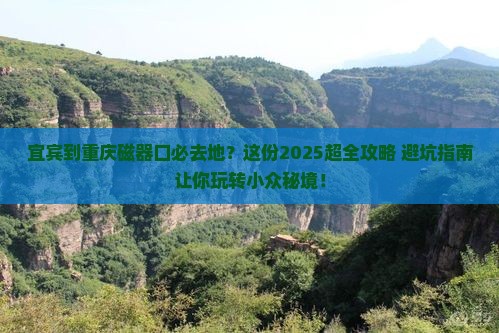 宜宾到重庆磁器口必去地