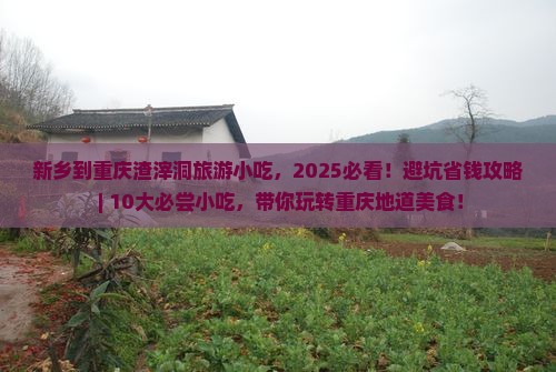 新乡到重庆渣滓洞旅游小吃