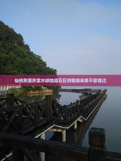 仙桃到重庆龙水峡地缝五日游