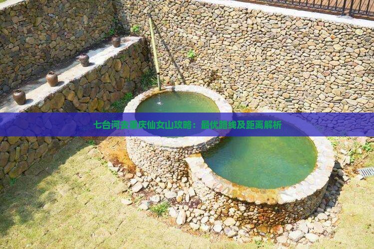 七台河去重庆仙女山攻略：最优路线及距离解析