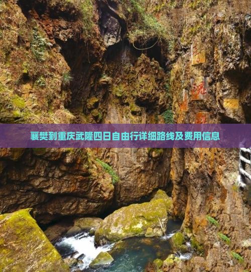 襄樊到重庆武隆四日自由行详细路线及费用信息