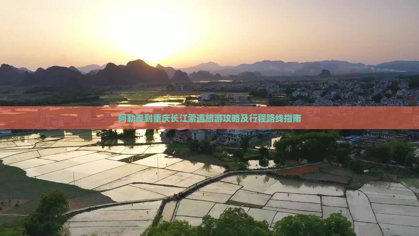 阿勒泰到重庆长江索道旅游攻略及行程路线指南