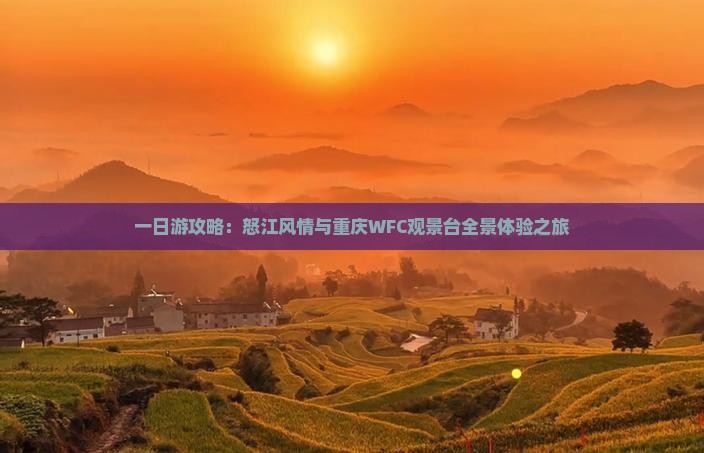 一日游攻略：怒江风情与重庆WFC观景台全景体验之旅