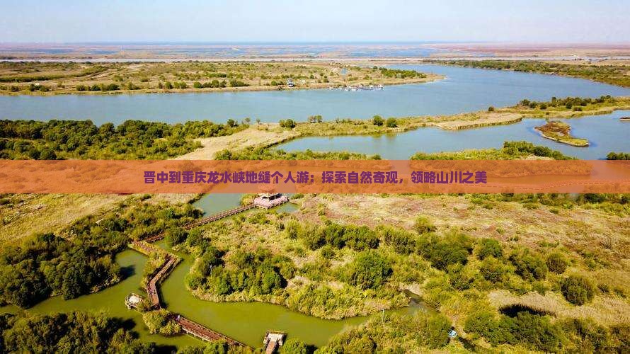 晋中到重庆龙水峡地缝个人游：探索自然奇观，领略山川之美