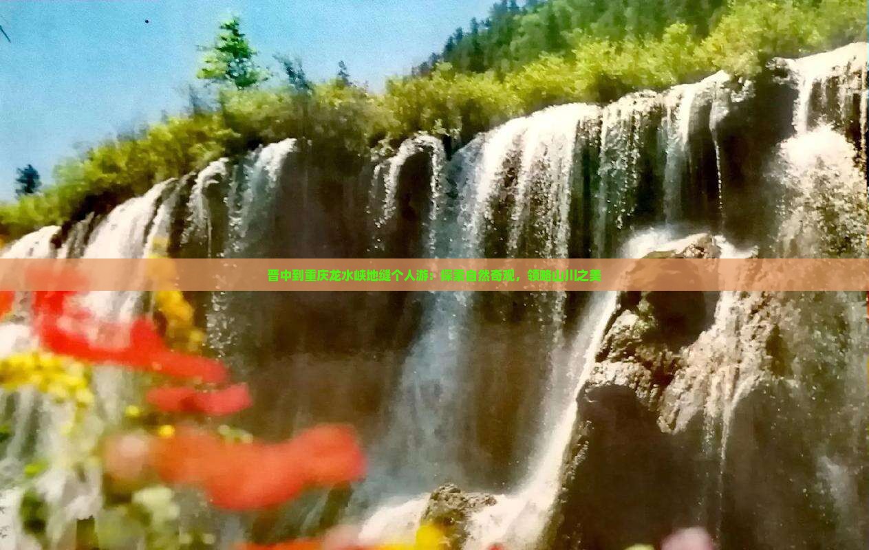 晋中到重庆龙水峡地缝个人游：探索自然奇观，领略山川之美