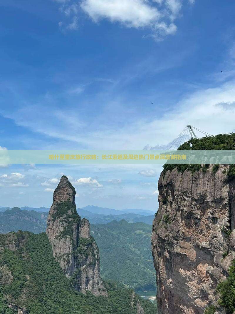 喀什至重庆旅行攻略：长江索道及周边热门景点深度游指南