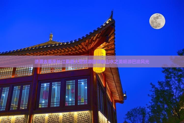 济源去重庆长江索道大型旅游团领略山水之美畅游巴渝风光