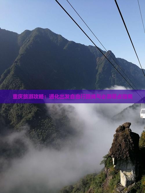 重庆旅游攻略：通化出发自由行路线与必游景点指南