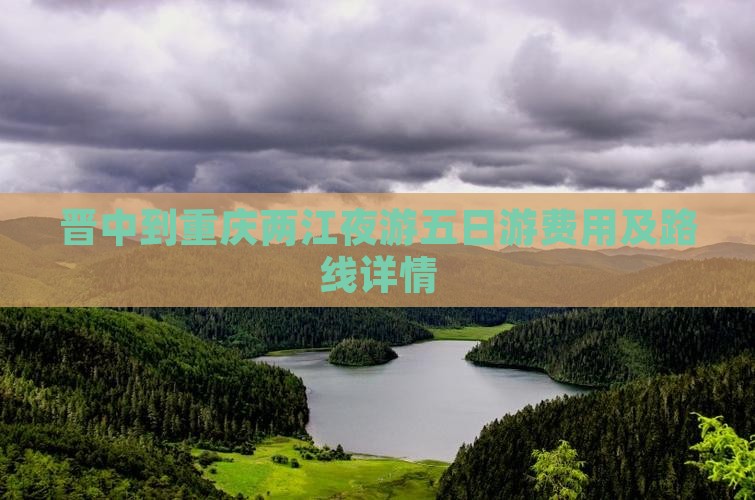 晋中到重庆两江夜游五日游费用及路线详情