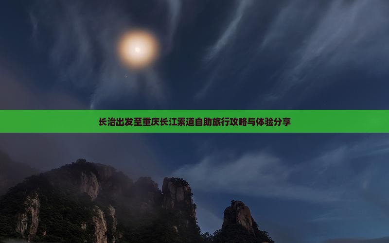 长治出发至重庆长江索道自助旅行攻略与体验分享