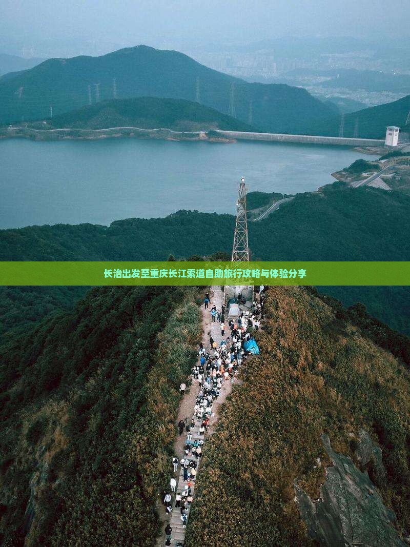 长治出发至重庆长江索道自助旅行攻略与体验分享