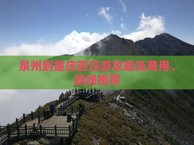 泉州到重庆四日游攻略及费用、路线推荐