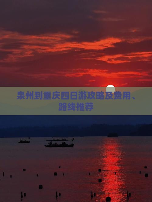 泉州到重庆四日游攻略及费用、路线推荐