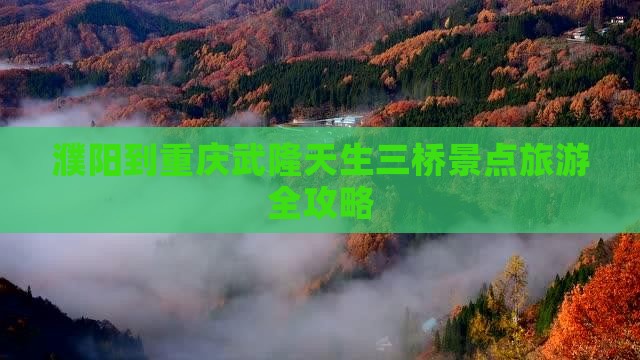 濮阳到重庆武隆天生三桥景点旅游全攻略