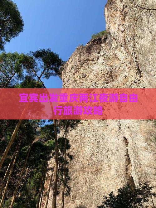 宜宾出发重庆两江夜游自由行旅游攻略