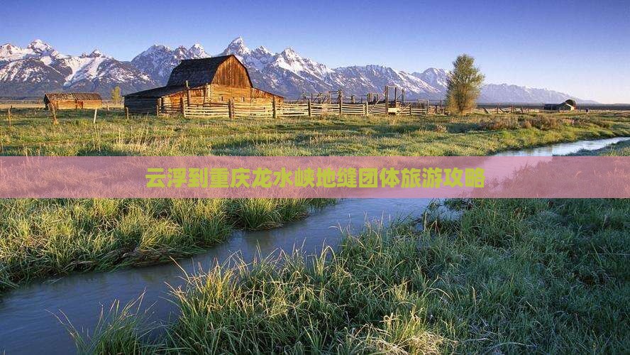 云浮到重庆龙水峡地缝团体旅游攻略