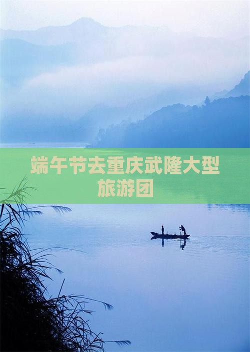 端午节去重庆武隆大型旅游团