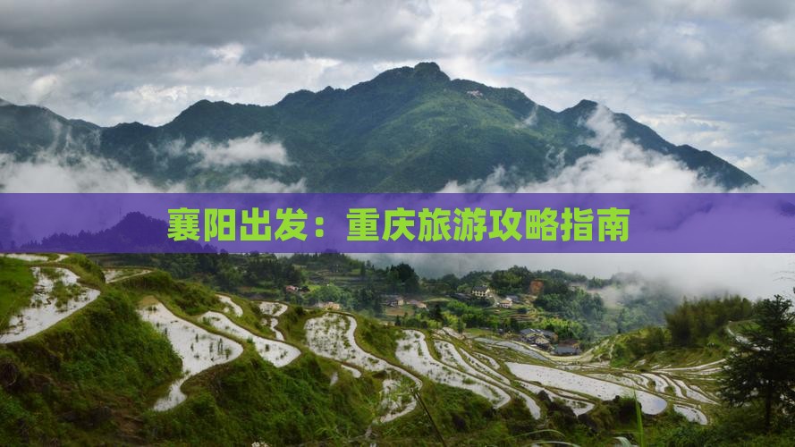 襄阳出发：重庆旅游攻略指南