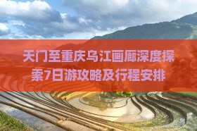 天门至重庆乌江画廊深度探索7日游攻略及行程安排