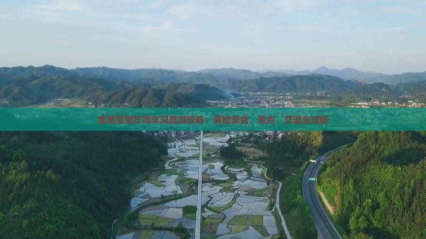淮南至重庆周末深度游攻略：两地美食、景点、交通全攻略