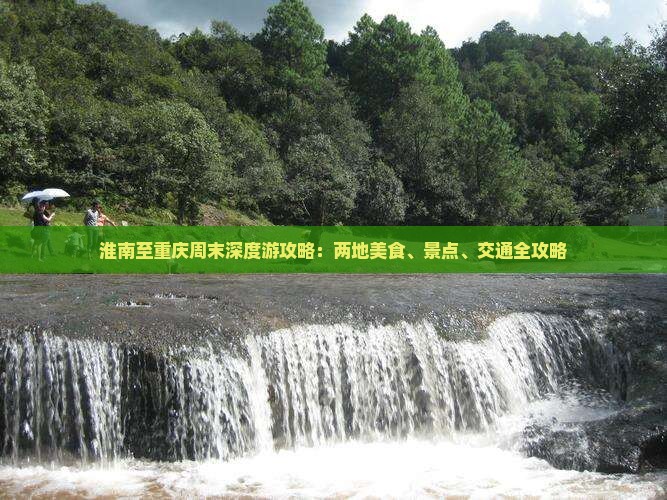 淮南至重庆周末深度游攻略：两地美食、景点、交通全攻略