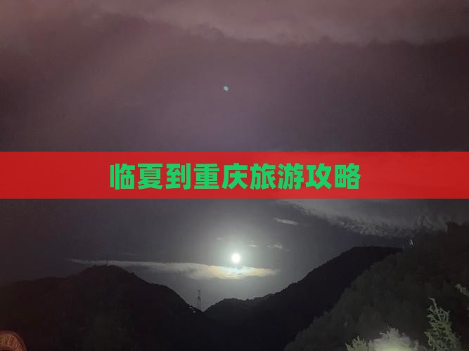 临夏到重庆旅游攻略