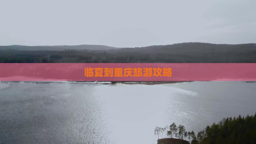 临夏到重庆旅游攻略