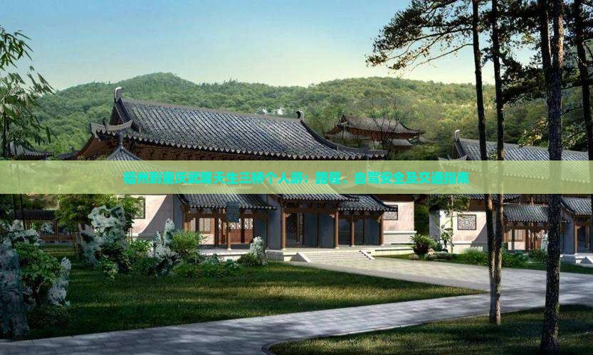 福州到重庆武隆天生三桥个人游：路程、自驾安全及交通指南