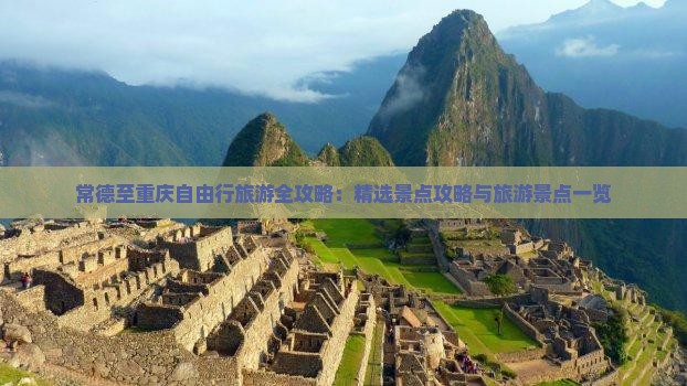 常德至重庆自由行旅游全攻略：精选景点攻略与旅游景点一览