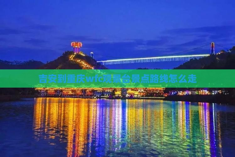 吉安到重庆wfc观景台景点路线怎么走
