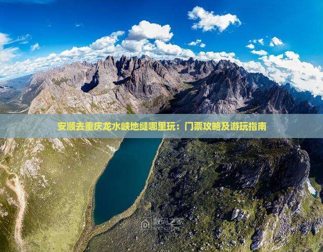 安顺去重庆龙水峡地缝哪里玩：门票攻略及游玩指南