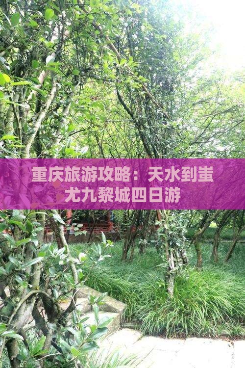 重庆旅游攻略：天水到蚩尤九黎城四日游