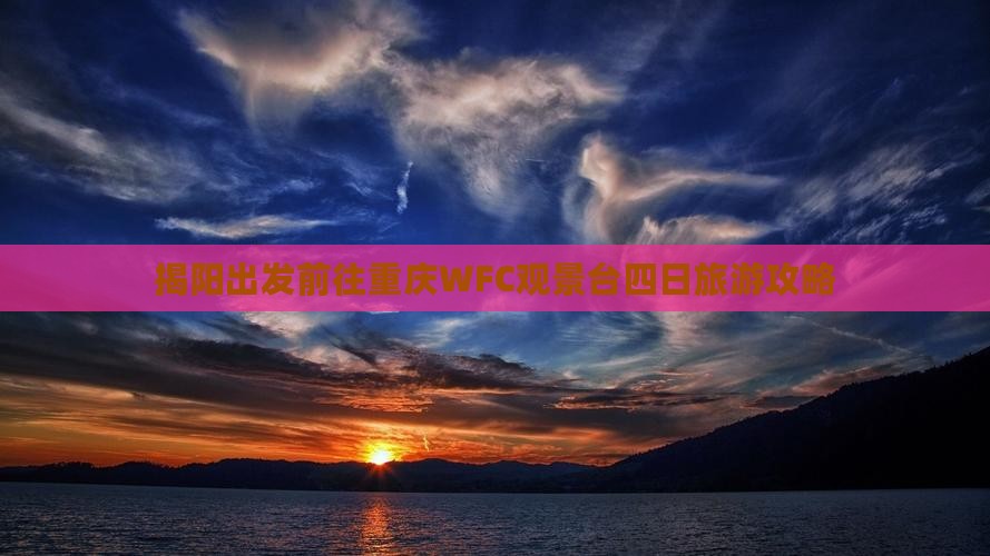 揭阳出发前往重庆WFC观景台四日旅游攻略
