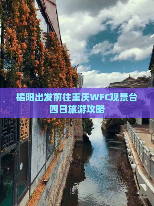 揭阳出发前往重庆WFC观景台四日旅游攻略