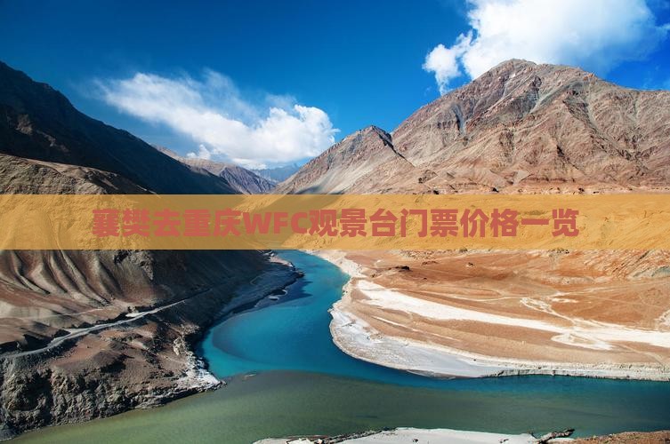 襄樊去重庆WFC观景台门票价格一览