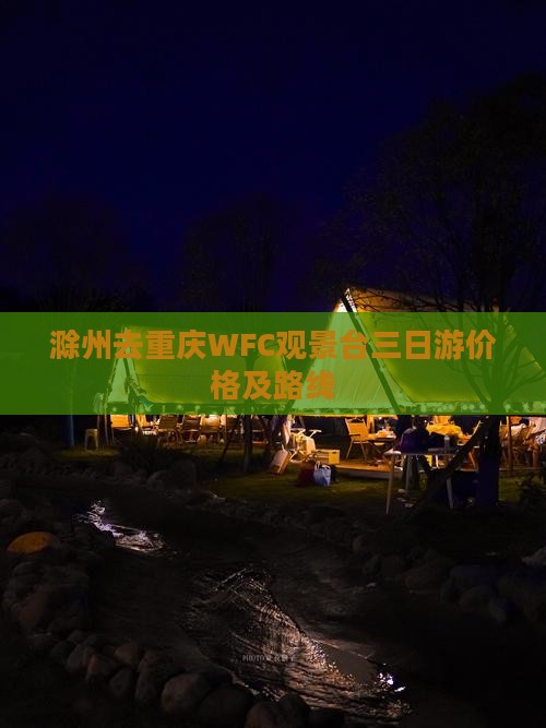 滁州去重庆WFC观景台三日游价格及路线