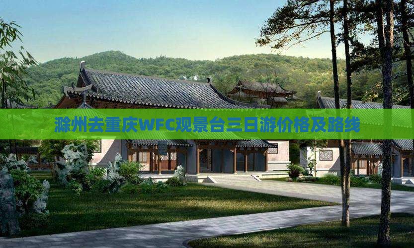滁州去重庆WFC观景台三日游价格及路线