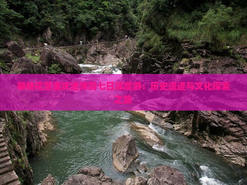 攀枝花至重庆渣滓洞七日深度游：历史遗迹与文化探索之旅