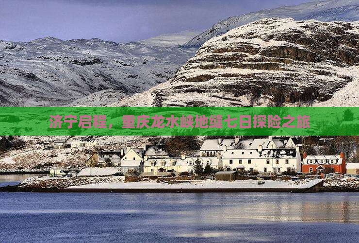 济宁启程，重庆龙水峡地缝七日探险之旅