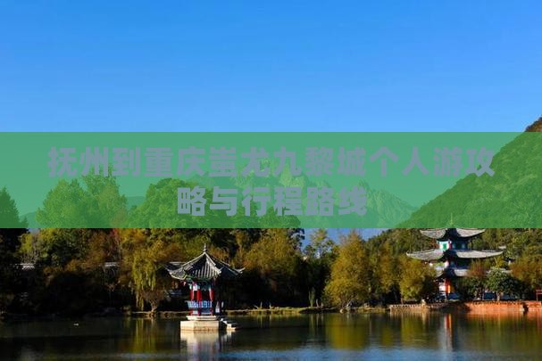 抚州到重庆蚩尤九黎城个人游攻略与行程路线