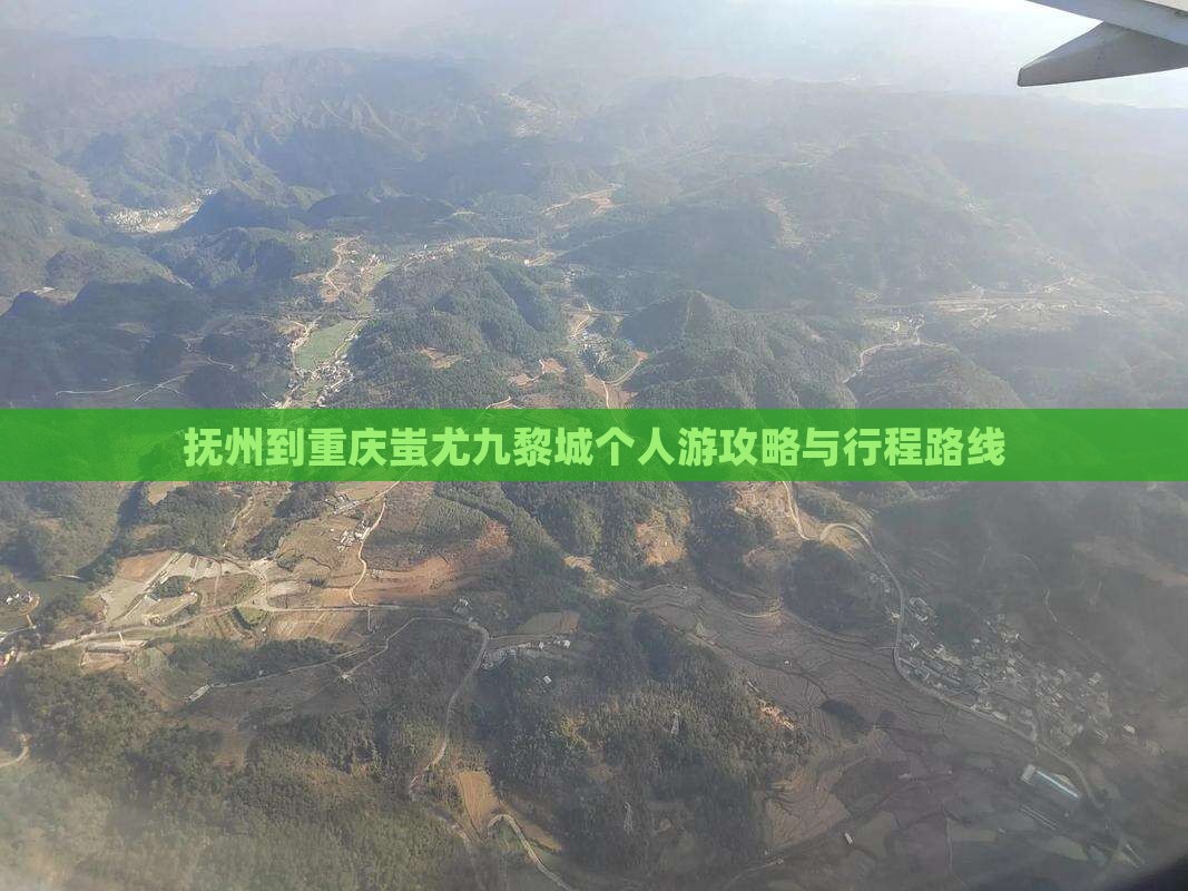 抚州到重庆蚩尤九黎城个人游攻略与行程路线