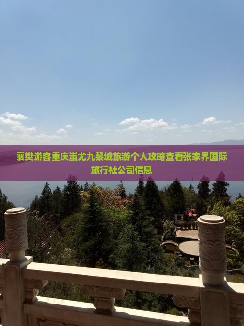 襄樊游客重庆蚩尤九黎城旅游个人攻略查看张家界国际旅行社公司信息