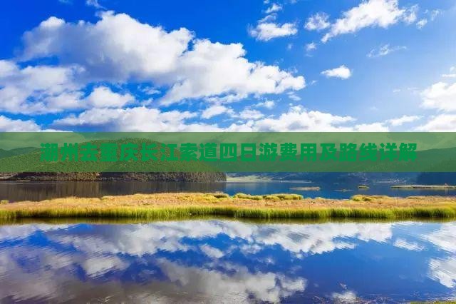 潮州去重庆长江索道四日游费用及路线详解