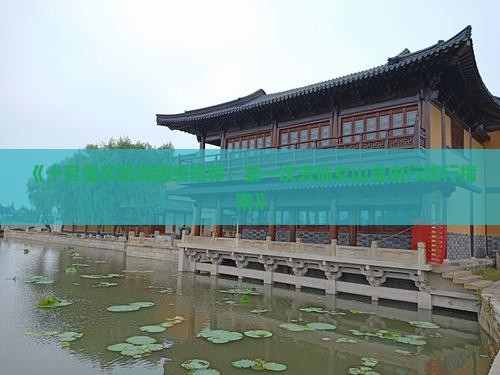 《十月重庆旅游路线推荐：第一次去仙女山自由行旅行指南》