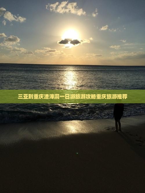 三亚到重庆渣滓洞一日游旅游攻略重庆旅游推荐