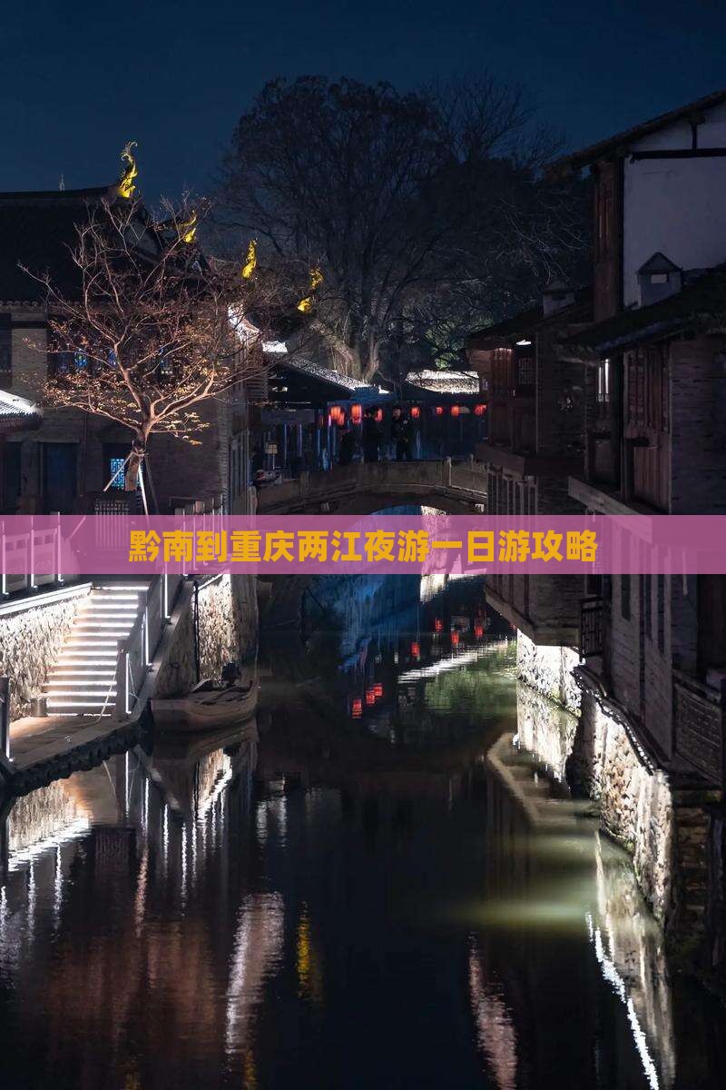 黔南到重庆两江夜游一日游攻略