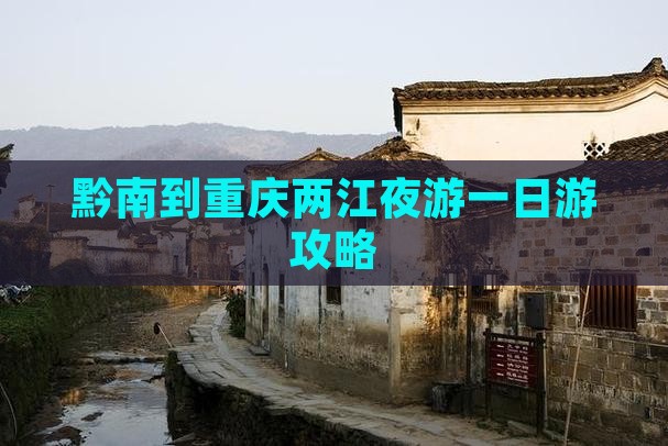 黔南到重庆两江夜游一日游攻略